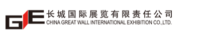 長城國際展覽有限責(zé)任公司